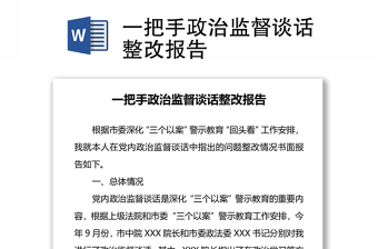 一把手政治監(jiān)督談話整改報(bào)告