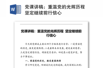 黨課講稿：重溫黨的光輝歷程 堅(jiān)定繼續(xù)前行信心
