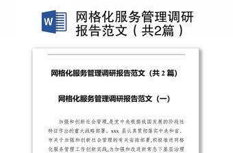 網格化服務管理調研報告范文（共2篇）