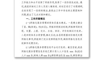 網格化服務管理調研報告范文（共2篇）