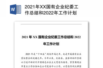 2021年XX國有企業紀委工作總結和2022年工作計劃