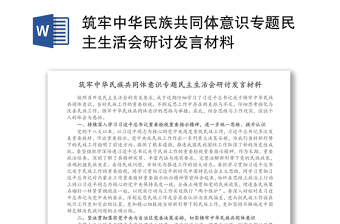 2022学校铸牢中华民族共同体意识讲稿