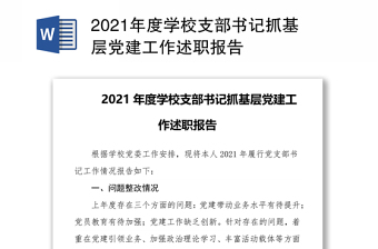 2021年度學(xué)校支部書記抓基層黨建工作述職報(bào)告