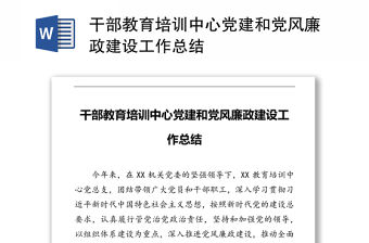 干部教育培訓中心黨建和黨風廉政建設工作總結