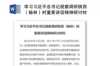 學習習近平總書記視察調研陜西（榆林）時重要講話精神研討材料