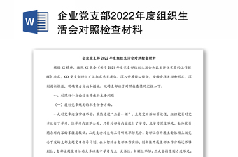 组织生活会党支部对照检查材料2022年