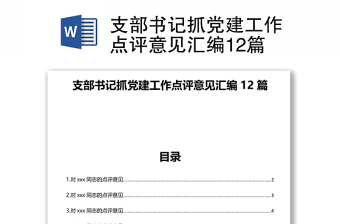 支部書記抓黨建工作點(diǎn)評(píng)意見匯編12篇 支部書記抓黨建工作點(diǎn)評(píng)意見匯編12篇