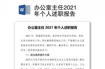 辦公室主任2021年個人述職報告
