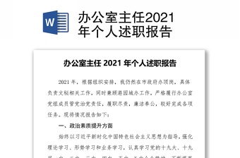 辦公室主任2021年個人述職報告