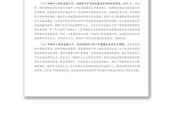 在全縣中小學校黨建工作觀摩總結會議上的講話