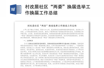 村改居社區“兩委”換屆選舉工作換屆工作總結