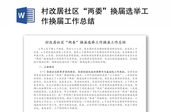 村改居社區(qū)“兩委”換屆選舉工作換屆工作總結(jié)