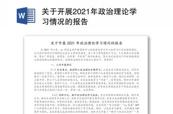 關于開展2021年政治理論學習情況的報告