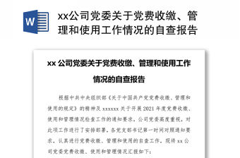 xx公司黨委關于黨費收繳、管理和使用工作情況的自查報告