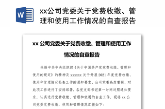 xx公司黨委關(guān)于黨費(fèi)收繳、管理和使用工作情況的自查報(bào)告
