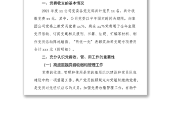 xx公司黨委關(guān)于黨費(fèi)收繳、管理和使用工作情況的自查報(bào)告