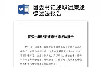 團(tuán)委書(shū)記述職述廉述德述法報(bào)告
