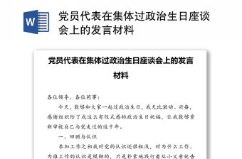 黨員代表在集體過(guò)政治生日座談會(huì)上的發(fā)言材料