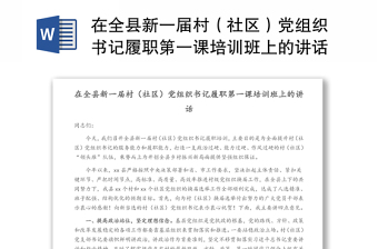 在全縣新一屆村（社區(qū)）黨組織書記履職第一課培訓(xùn)班上的講話