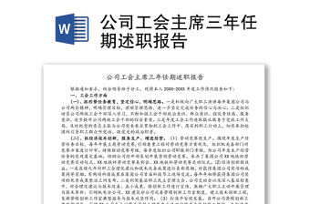 公司工會主席三年任期述職報告