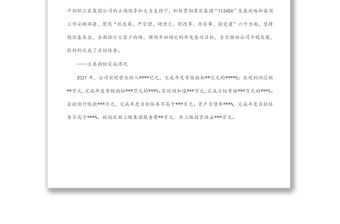 董事長在公司2022年年度工作會上的報告