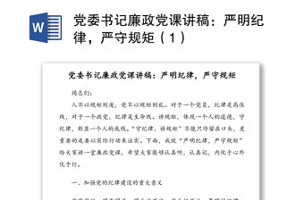 黨委書記廉政黨課講稿：嚴明紀律，嚴守規矩（1）