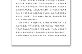 黨委書記廉政黨課講稿：嚴明紀律，嚴守規矩（1）