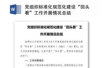 黨組織標準化規范化建設“回頭看”工作開展情況總結