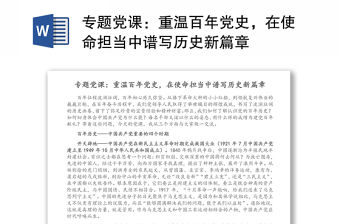 專題黨課：重溫百年黨史，在使命擔當中譜寫歷史新篇章