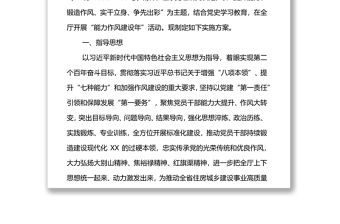 關于在開展“能力作風建設年”活動的實施方案