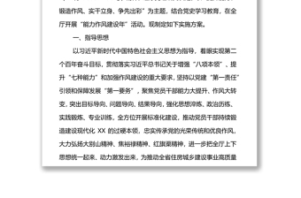 關(guān)于在開展“能力作風(fēng)建設(shè)年”活動的實施方案