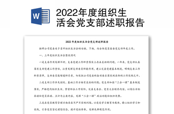 福建省漳州市2022年国企企业车间党支部述职述廉报告