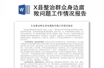 X縣整治群眾身邊腐敗問題工作情況報告