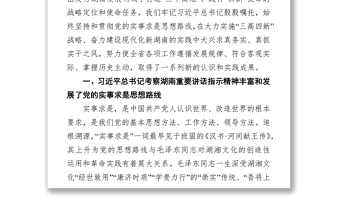 湖南省省委书记许达哲：坚持实事求是思想路线 奋力建设现代化新湖南