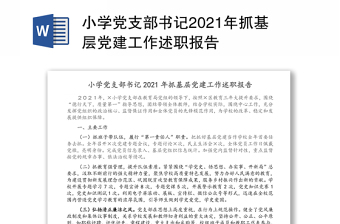 2022年小学党支部书记述职评议材料