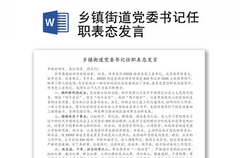 鄉(xiāng)鎮(zhèn)街道黨委書記任職表態(tài)發(fā)言