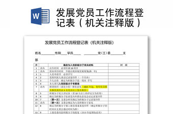發(fā)展黨員工作流程登記表（機關(guān)注釋版）