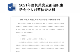 税务局党支部组织委员2022年度组织生活会个人检视材料