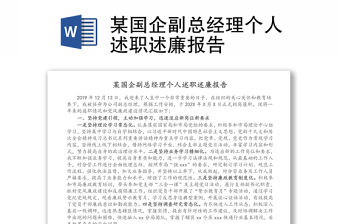 某國企副總經(jīng)理個人述職述廉報告