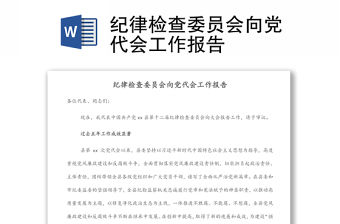 紀律檢查委員會向黨代會工作報告