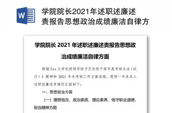 學(xué)院院長2021年述職述廉述責(zé)報告思想政治成績廉潔自律方面
