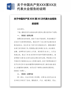 关于中国共产党XXX第XX次代表大会报告的说明