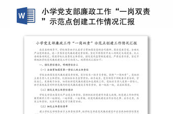 小學黨支部廉政工作“一崗雙責”示范點創建工作情況匯報