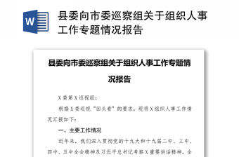 縣委向市委巡察組關于組織人事工作專題情況報告