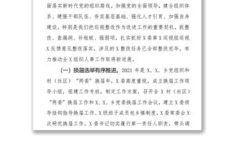 縣委向市委巡察組關于組織人事工作專題情況報告