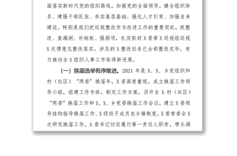 縣委向市委巡察組關(guān)于組織人事工作專題情況報(bào)告