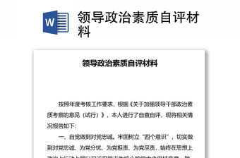 領(lǐng)導(dǎo)政治素質(zhì)自評(píng)材料