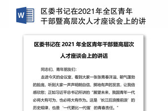 區委書記在2021年全區青年干部暨高層次人才座談會上的講話