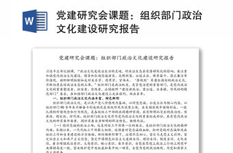 黨建研究會課題：組織部門政治文化建設研究報告