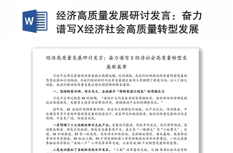 經(jīng)濟高質(zhì)量發(fā)展研討發(fā)言：奮力譜寫X經(jīng)濟社會高質(zhì)量轉(zhuǎn)型發(fā)展新篇章